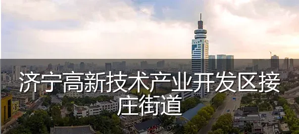济宁高新技术产业开发区接庄街道