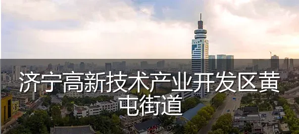 济宁高新技术产业开发区黄屯街道